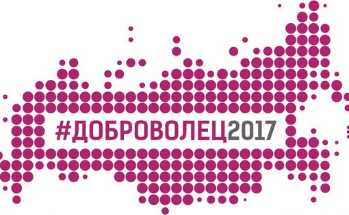 Подведены итоги регионального этапа Всероссийского конкурса «Доброволец России - 2017»