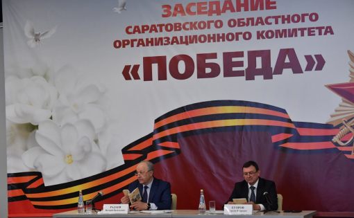 Губернатор Валерий Радаев провел заседание областного оргкомитета «Победа»