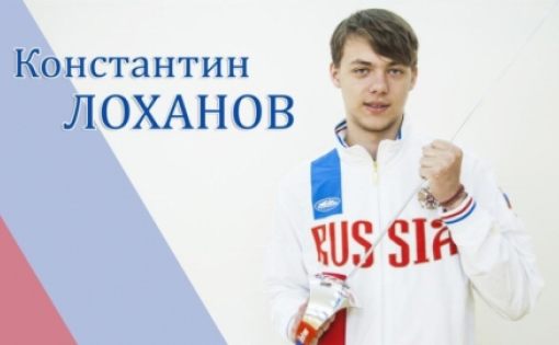 Константин Лоханов - серебряный призер ВСС по фехтованию