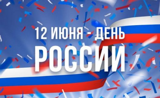 Жители региона могут принять участие в акциях, приуроченных к празднованию Дня России