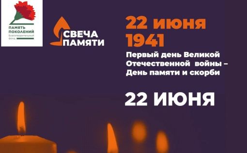 С 15 по 22 июня проходит онлайн-акция «Свеча памяти» 