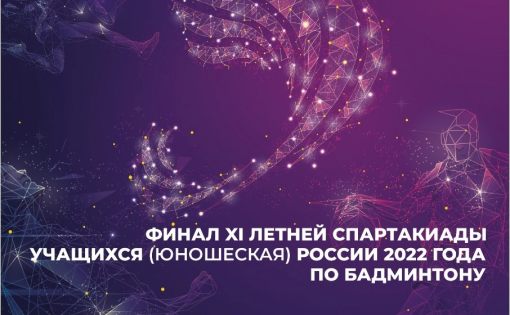 В Саратове пройдет  финал XI летней Спартакиады учащихся России 2022 по бадминтону