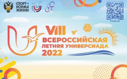 Саратовские студенты примут участие в VIII Всероссийской летней Универсиаде 2022 года 