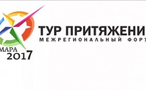 Приглашаем региональный турбизнес принять участие в IV Самарском межрегиональном форуме в сфере туризма и гостеприимства «ТурПритяжение 2017»