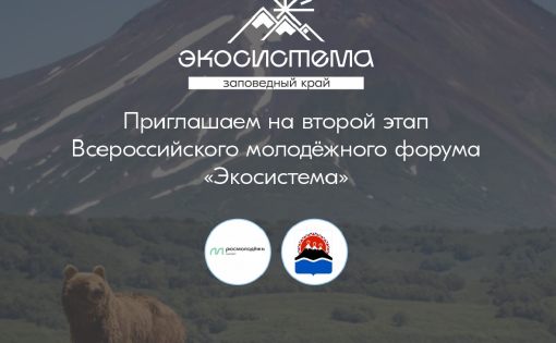 Молодые экологи впервые соберутся на форуме «Экосистема. Заповедный край» в Камчатском крае