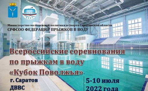 В Саратове пройдут Всероссийские соревнования по прыжкам в воду "Кубок Поволжья"