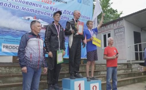В Саратове состоялись Всероссийские соревнования по водно-моторному спорту «Кубок ДОСААФ России»