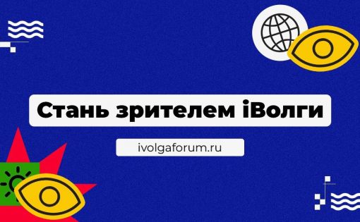 Продолжается регистрация  зрителей на Молодежный форум ПФО «iВолга»
