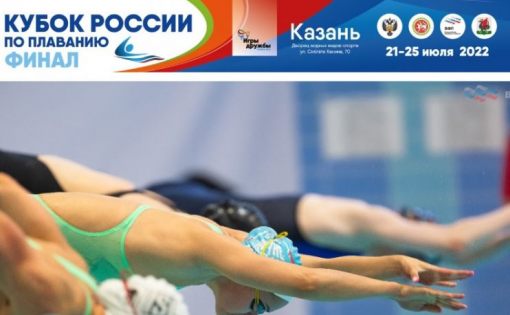 Финал Кубка России по плаванию состоится в Казани 