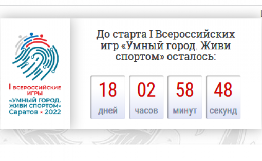 На сайте заработал счетчик до начала  I Всероссийских игр «Умный город. Живи спортом». Осталось 18 дней