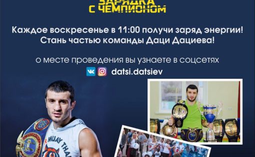 Даци Дациев приглашает саратовцев на зарядку с чемпионом
