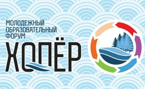 В Балашовском районе стартовал молодежный образовательный форум «Хопер»