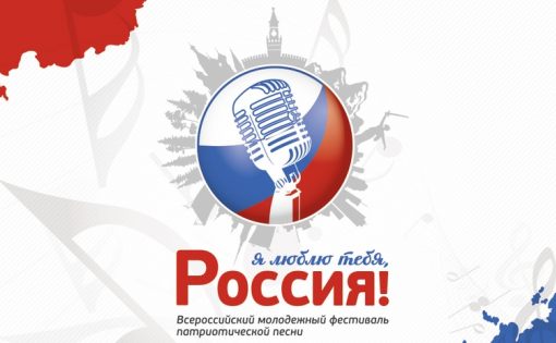 Определены 12 финалистов Всероссийского молодежн ого фестиваля патриотической песни "Я люблю тебя, Россия"