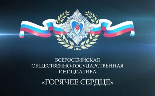 Продолжается регистрация на Всероссийскую инициативу с международным  участием «Горячее сердце»