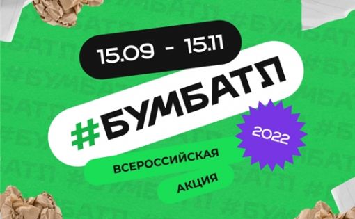Продолжается Всероссийская акция «Бумажный батл» для школьников,  студентов и компаний страны