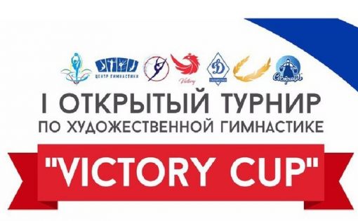 Саратовские гимнастки приняли участие в турнире "Victory Cup"