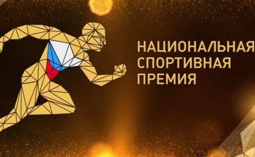 Национальная спортивная премия 2022: идёт приём заявок в 11 номинациях