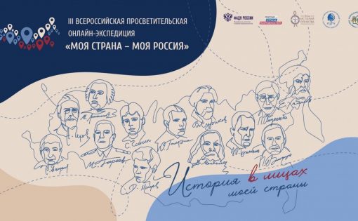 Продолжается регистрация на III Всероссийскую просветительскую онлайн-экспедицию «Моя страна – моя Россия» 