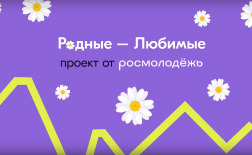 Семьи Саратовской области приглашаются к участию во Всероссийском форуме «Родные-Любимые»