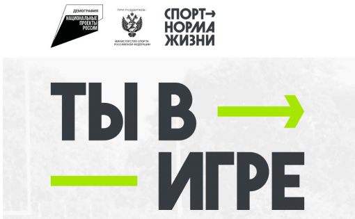 Стань участником  Всероссийского конкурса спортивных проектов «Ты в игре»!