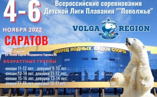 В Саратове пройдут Всероссийские соревнования по плаванию  «Детской Лиги плавания «Поволжье»