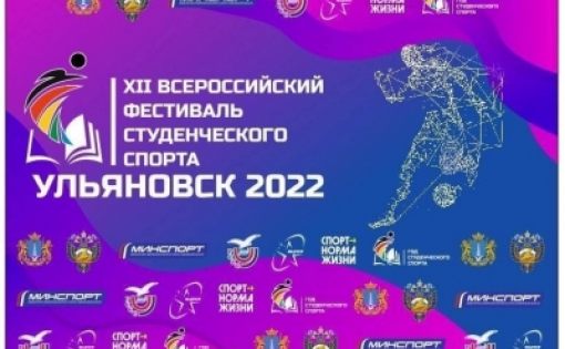 Саратовские студенты примут участие в XII Всероссийском фестивале студенческого спорта 2022 года в Ульяновске