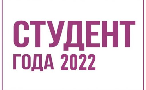 Объявлен Международный учебно-исследовательский конкурс «Студент года 2022»