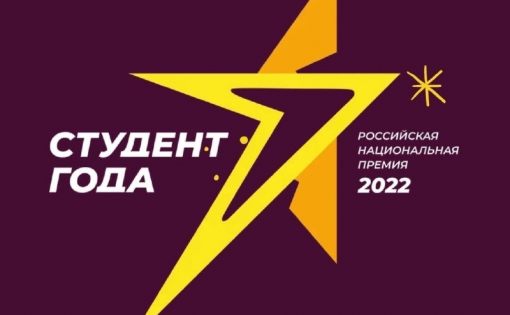 Объявлены финалисты Российской национальной премии «Студент года-2022»