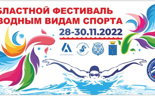 Сегодня стартует I Областной фестиваль по водным видам спорта