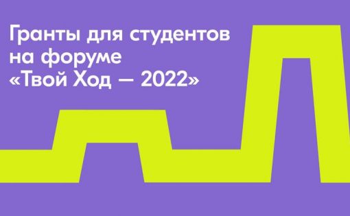 Всероссийский студенческий форум «Твой Ход — 2022»:  идет приём заявок на грантовый конкурс Росмолодёжи