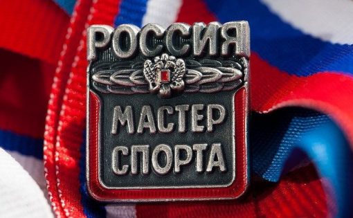 Сразу пятерым саратовским спортсменам присвоено звание «Мастер спорта России»
