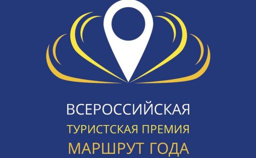 Саратовская область вошла в топ-5 рейтингаВсероссийской туристской премии «Маршрут года» 