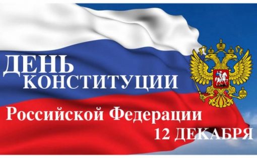 Информация  о проведении общероссийского дня приёма граждан в День Конституции  Российской Федерации 12 декабря 2017 года