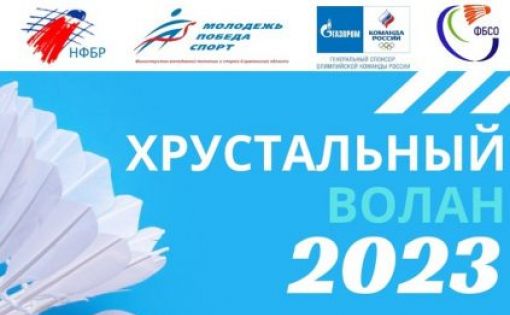В Саратове пройдут Всероссийские соревнования по бадминтону «Хрустальный волан»
