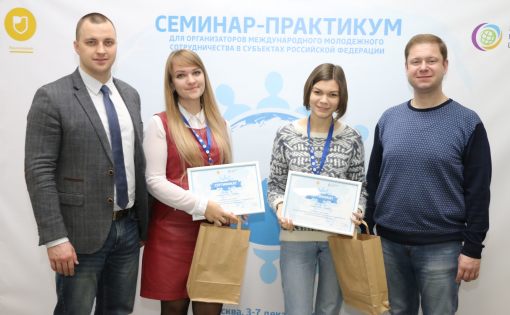 В Москве завершился семинар-практикум для организаторов молодежного международного сотрудничества 