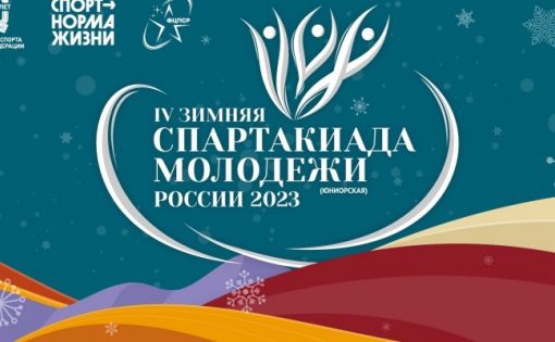 IV зимняя Спартакиада молодёжи России открылась в Красноярске