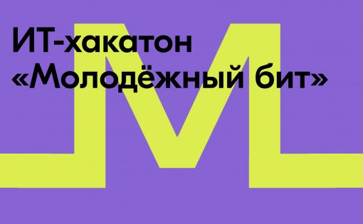 Стартовал Всероссийский хакатон для талантливых ИТ-специалистов «Молодёжный бит»