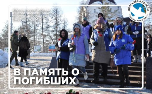 Активисты саратовского движения «Волонтеры Победы» присоединились к празднованию Дня защитника Отечества