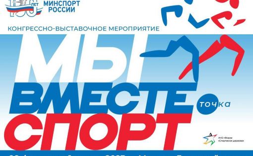 В Москве проходит форум "Мы вместе. Спорт"