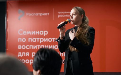В Москве состоялся трехдневный семинар по патриотическому воспитанию от Роспатриотцентра
