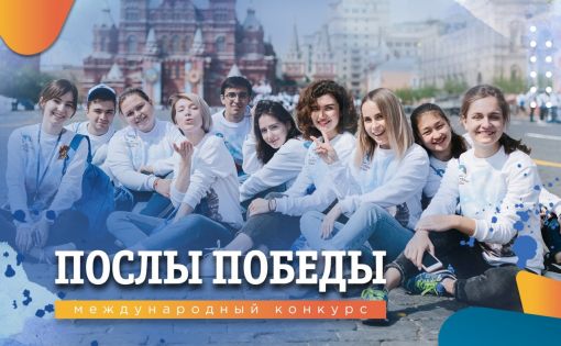 Стань "Послом Победы"