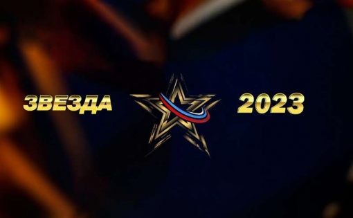 Всероссийский вокальный конкурс «Звезда-2023»