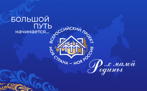 Дан старт юбилейному сезону Всероссийского конкурса «Моя страна – моя Россия»