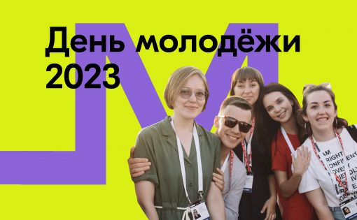 Двигайся на встречу: россияне отметят День молодёжи на масштабных фестивалях в российских городах, в воздушном и водном пространствах