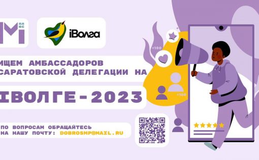 Стань амбассадором делегации Саратовской области на iВолге-2023.