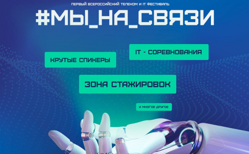 В Сколково пройдет Всероссийский молодежный IT-фестиваль #МЫ_НА_СВЯЗИ