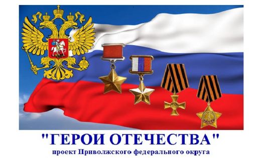 Реализация проекта ПФО «Герои Отечества» на территории Саратовской области