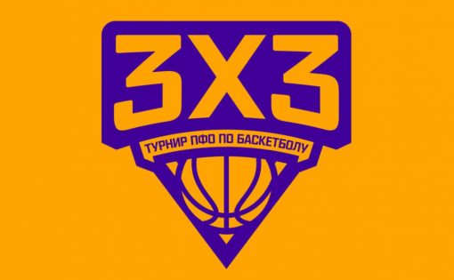 В Саратовской области реализуется окружной общественный проект ПФО по баскетболу 3×3