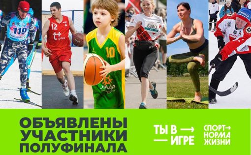 Объявлены полуфиналисты четвертого сезона Всероссийского конкурса спортивных проектов «Ты в игре»