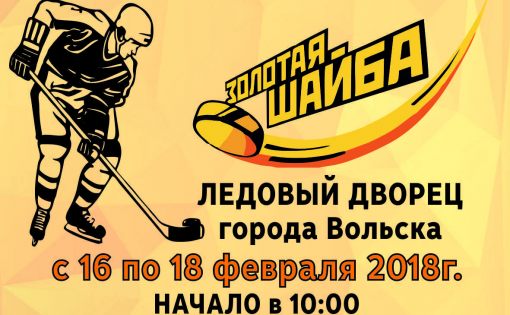 В Вольске состоится XXII Всероссийский традиционный хоккейный турнир на призы клуба «Золотая шайба», посвященный памяти В.Г. Клочкова
